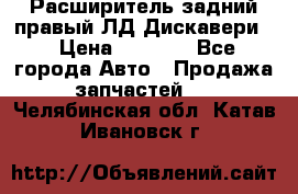 Расширитель задний правый ЛД Дискавери3 › Цена ­ 1 400 - Все города Авто » Продажа запчастей   . Челябинская обл.,Катав-Ивановск г.